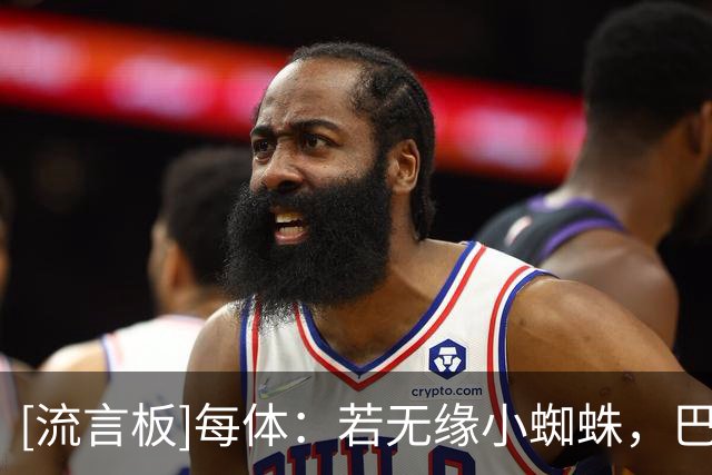 [流言板]每体：若无缘小蜘蛛，巴萨备选只剩阿斯拉尼与弗拉霍维奇